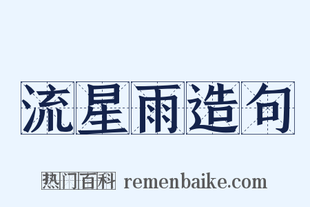 流星雨造句是什么意思的图片